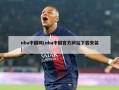 nba中国网(nba中国官方网站下载安装)