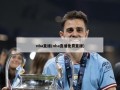 nba直播(nba直播免费直播)