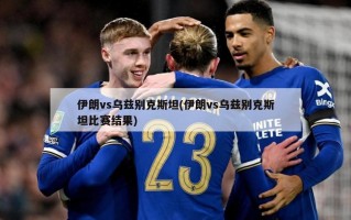 伊朗vs乌兹别克斯坦(伊朗vs乌兹别克斯坦比赛结果)