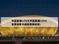 中超直播cctv5(中超直播cctv5 免费观看中超联赛赛程表)