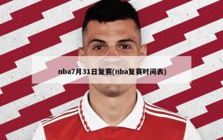 nba7月31日复赛(nba复赛时间表)