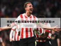 阿曼对中国(阿曼对中国免签10天还是14天)