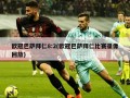 欧冠巴萨拜仁8:2(欧冠巴萨拜仁比赛录像回放)