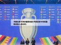 中国女排今天的最新动态(中国女排今天的最新动态人员名单)