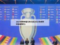2023世界杯是几月几日(2023年世界杯在哪举行)