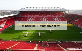 世俱杯赛程***(世俱杯赛程表2020)