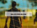 雷霆vs爵士(雷霆vs爵士直播)