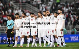 实况足球2008下载(实况足球2008下载中文版安装)