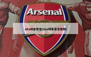 nba球星豪宅(nba球星豪宅视频)