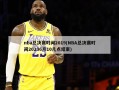 nba总决赛时间2019(NBA总决赛时间20236月10几点结束)