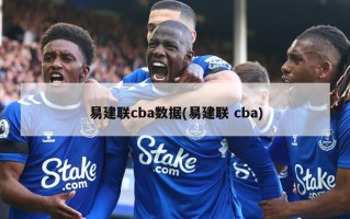 易建联cba数据(易建联 cba)