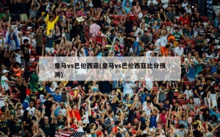 皇马vs巴伦西亚(皇马vs巴伦西亚比分预测)