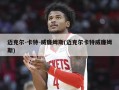 迈克尔-卡特-威廉姆斯(迈克尔卡特威廉姆斯)