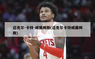 迈克尔-卡特-威廉姆斯(迈克尔卡特威廉姆斯)