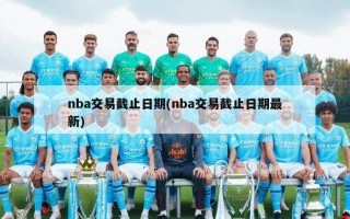 nba交易截止日期(nba交易截止日期最新)