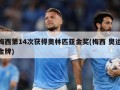 梅西第14次获得奥林匹亚金奖(梅西 奥运金牌)