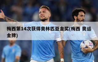 梅西第14次获得奥林匹亚金奖(梅西 奥运金牌)