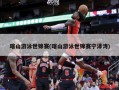 喀山游泳世锦赛(喀山游泳世锦赛宁泽涛)