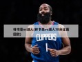 林书豪vs湖人(林书豪vs湖人38分比赛回放)