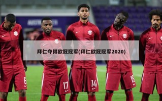 拜仁夺得欧冠冠军(拜仁欧冠冠军2020)