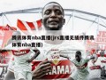腾讯体育nba直播(jrs直播无插件腾讯体育nba直播)
