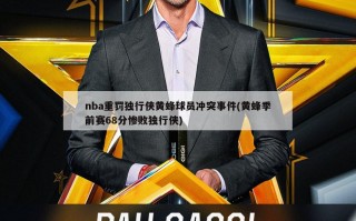 nba重罚独行侠黄蜂球员冲突事件(黄蜂季前赛68分惨败独行侠)