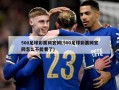 500足球彩票网官网(500足球彩票网官网怎么不能看了)