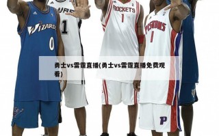 勇士vs雷霆直播(勇士vs雷霆直播免费观看)
