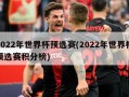 2022年世界杯预选赛(2022年世界杯预选赛积分榜)