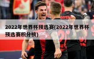 2022年世界杯预选赛(2022年世界杯预选赛积分榜)