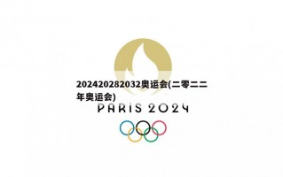 202420282032奥运会(二零二二年奥运会)