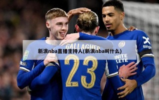 新浪nba直播主持人(新浪nba叫什么)