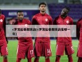 c罗发起卷腹挑战(c罗发起卷腹挑战是哪一年)