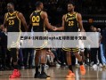 巴萨4-1阿森纳(opta足球数据中文版)