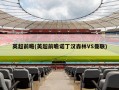 英超前瞻(英超前瞻诺丁汉森林VS曼联)