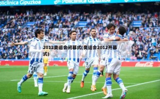 2012奥运会闭幕式(奥运会2012开幕式)