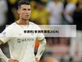 非洲杯(非洲杯赛程2024)