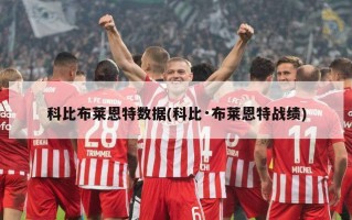 科比布莱恩特数据(科比·布莱恩特战绩)