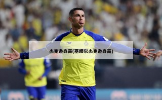 杰克逊身高(塞缪尔杰克逊身高)