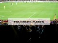泰国足球(泰国足球队13人被困溶洞)