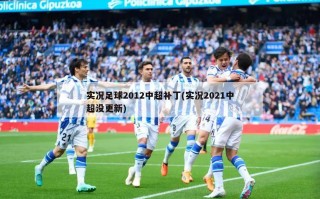 实况足球2012中超补丁(实况2021中超没更新)