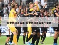 骑士队球员名单(骑士队球员名单一览表)
