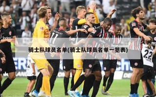 骑士队球员名单(骑士队球员名单一览表)