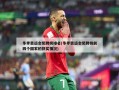 冬季奥运会奖牌榜排名(冬季奥运会奖牌榜前四个国家的获奖情况)