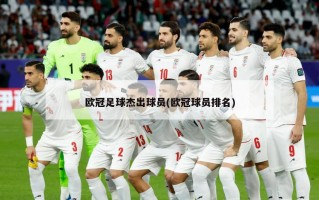 欧冠足球杰出球员(欧冠球员排名)