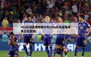 nba在线直播观看手机(nba在线直播观看正在直播)