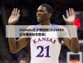 2020nba总决赛回放(2020NBA总决赛回放完整版)