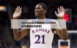 2020nba总决赛回放(2020NBA总决赛回放完整版)