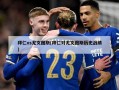 拜仁vs尤文图斯(拜仁对尤文图斯历史战绩)