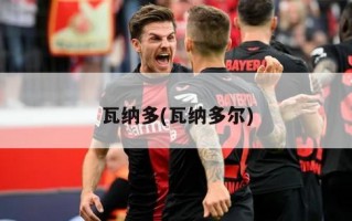 瓦纳多(瓦纳多尔)